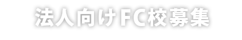 法人向けFC校募集