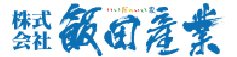 株式会社飯田産業