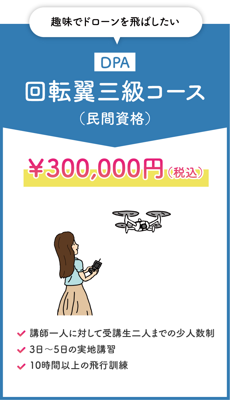 DPA 回転翼三級コース（民間資格）￥300,000（税込）