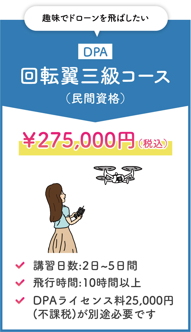 DPA 回転翼三級コース（民間資格）￥275,000（税込）