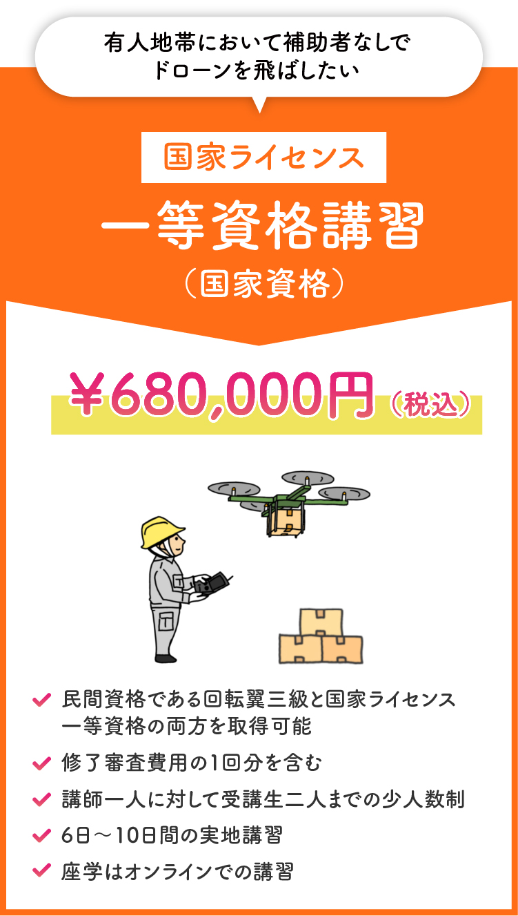 一等資格講習（国家資格）￥680,000（税込）