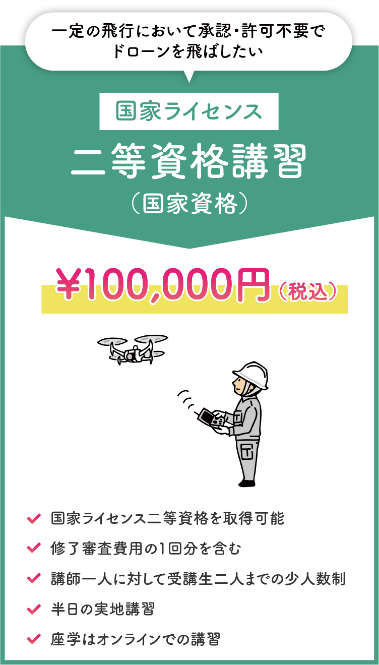 二等資格講習（国家資格）￥100,000（税込）