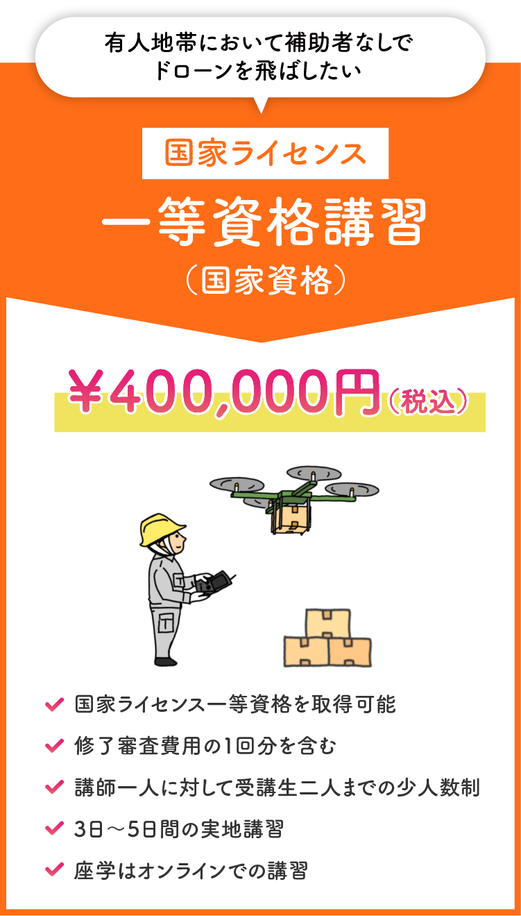 一等資格講習（国家資格）￥400,000（税込）