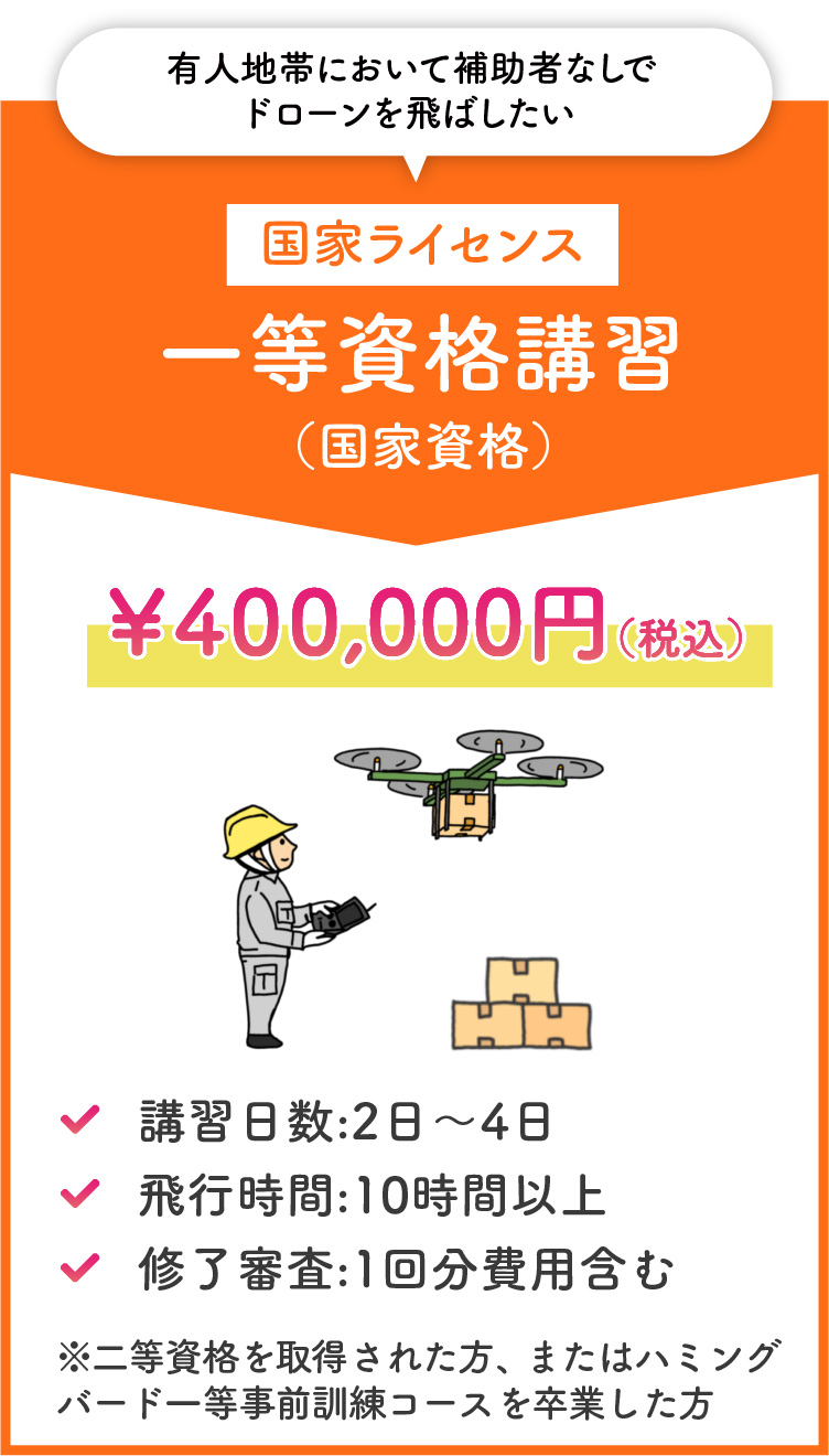 一等資格講習（国家資格）￥400,000（税込）