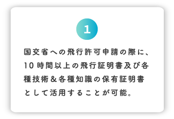 ドローン操縦士回転翼3級取得のメリット1