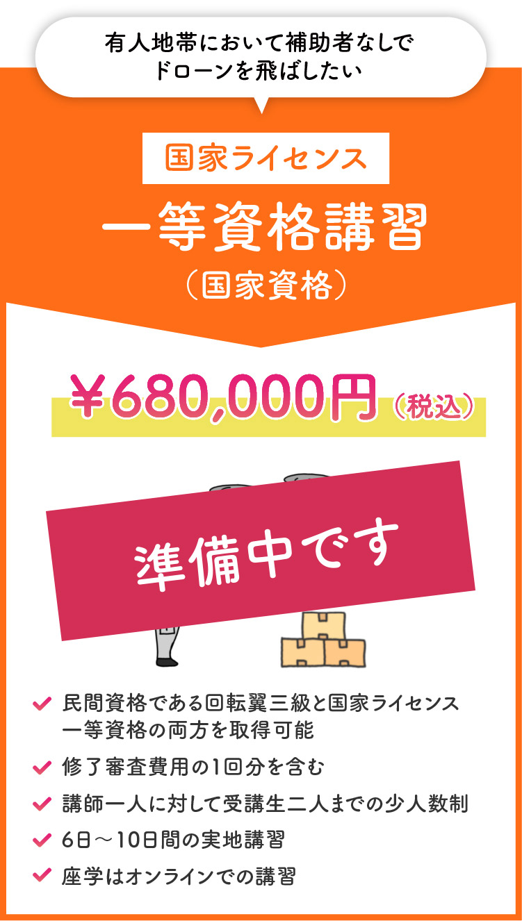 一等資格講習（国家資格）￥680,000（税込）