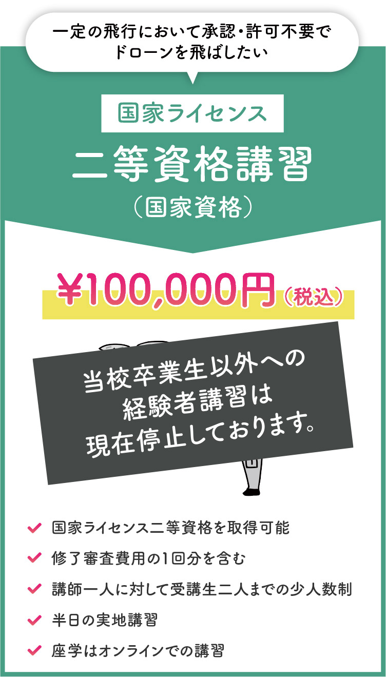 二等資格講習（国家資格）￥100,000（税込）