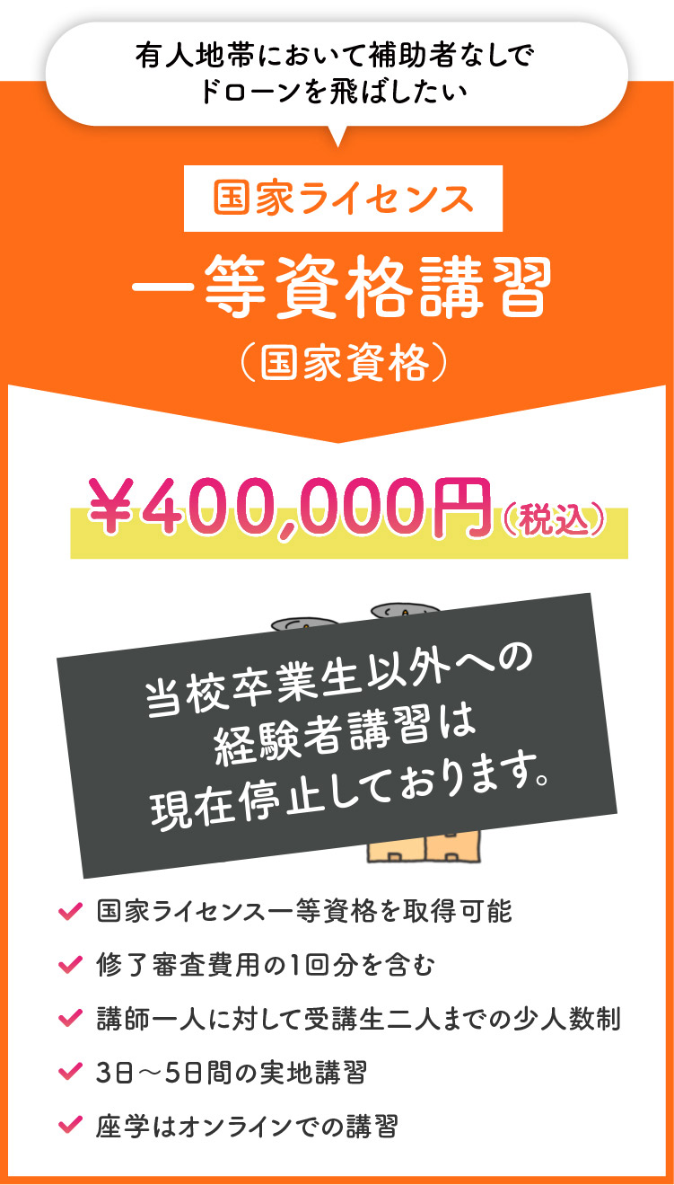 一等資格講習（国家資格）￥400,000（税込）
