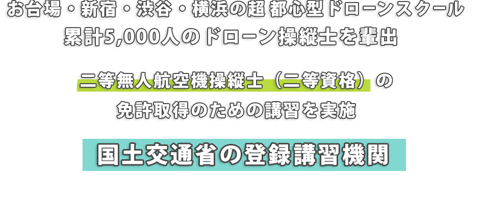 お台場・新宿・渋谷・横浜の超都心型ドローンスクール ドローン操縦士回転翼3級を3日で取得可能