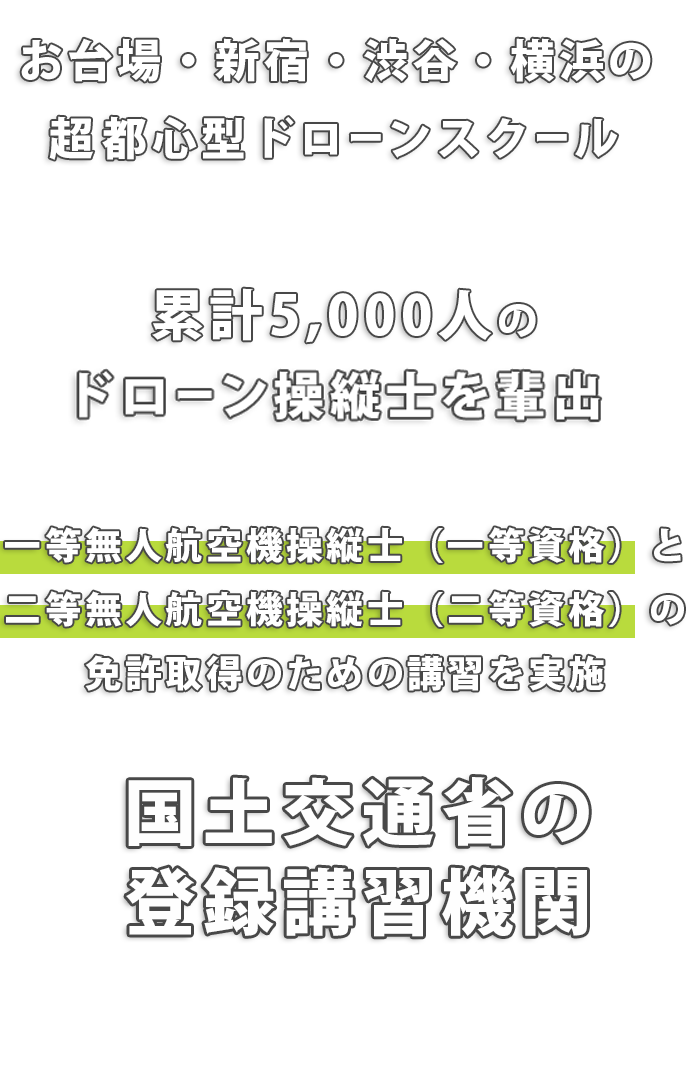 東京お台場 新宿 渋谷 横浜 都心型ドローンスクール ドローン資格のハミングバード