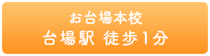 お台場本校 台場駅 徒歩1分