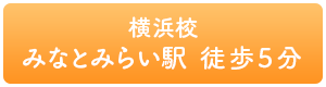 横浜校 みなとみらい駅 徒歩5分