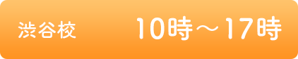 渋谷校営業時間 10時～17時