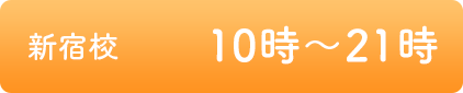 新宿校営業時間 10時～21時