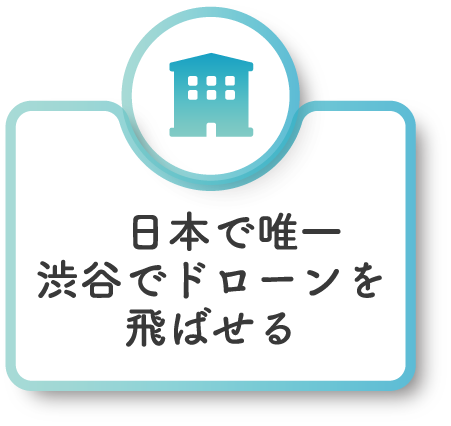 日本で唯一渋谷でドローンを飛ばせる