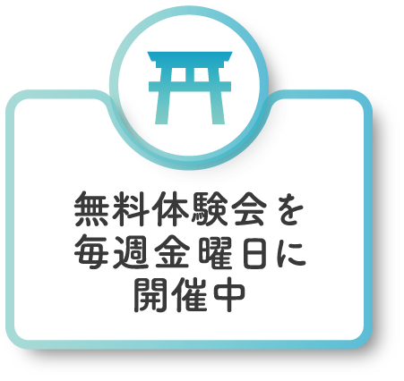 無料体験会を毎週金曜日に開催中