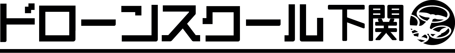 ドローンスクール下関