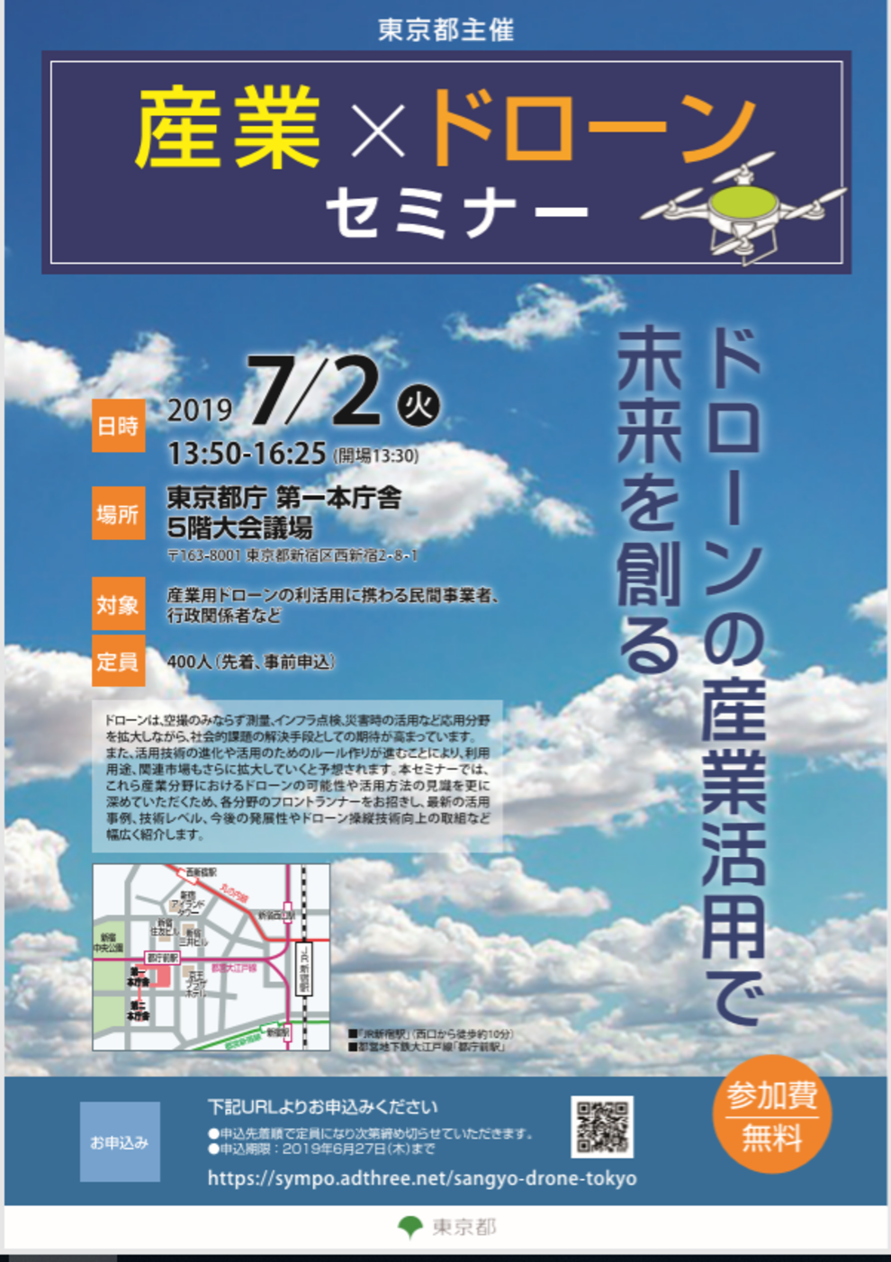 ７月２日東京都主催「産業×ドローンセミナー」に弊社代表鈴木登壇