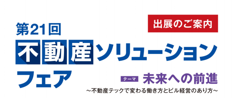 <再掲>第２１回不動産ソリューションフェアに出展が決まりました！！