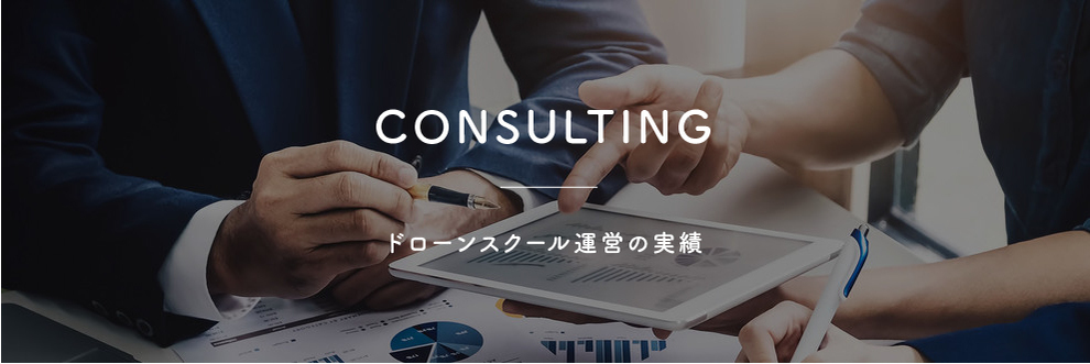 ドローンスクール運営の実績