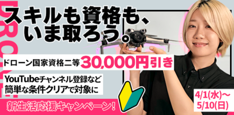 スキルも資格も、いま取ろう。ドローン国家資格二等30,000円引き。YouTubeチャンネル登録など簡単な条件クリアで対象に。