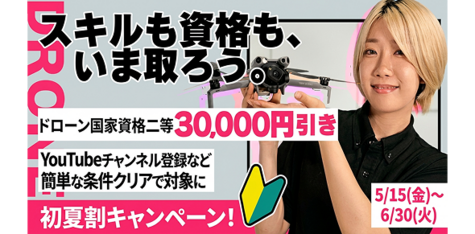 スキルも資格も、いま取ろう。ドローン国家資格二等30,000円引き。YouTubeチャンネル登録など簡単な条件クリアで対象に。