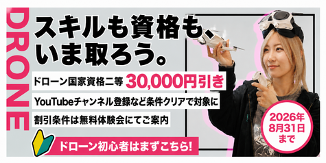スキルも資格も、いま取ろう。ドローン国家資格二等30,000円引き。YouTubeチャンネル登録など簡単な条件クリアで対象に。