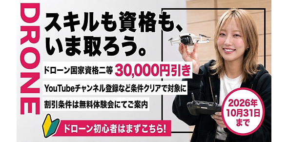 スキルも資格も、いま取ろう。ドローン国家資格二等30,000円引き。YouTubeチャンネル登録など簡単な条件クリアで対象に。
