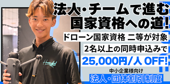 中小企業様向け法人・団体割引制度：法人・チームで進む国家資格への道！ドローン国家資格二等が対象。2名以上の同時申し込みで25,000円/人 OFF！