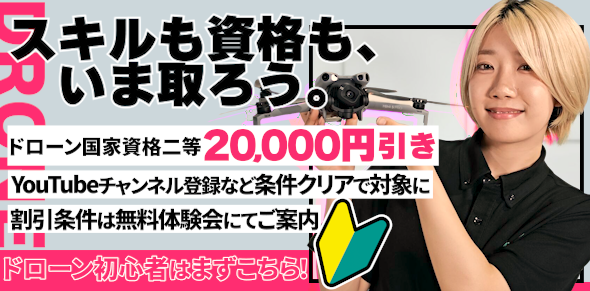 スキルも資格も、いま取ろう。ドローン初心者はまずこちら！ドローン国家資格二等20,000円引き。YouTubeチャンネル登録など条件クリアで対象に。割引条件は無料体験会にてご案内。