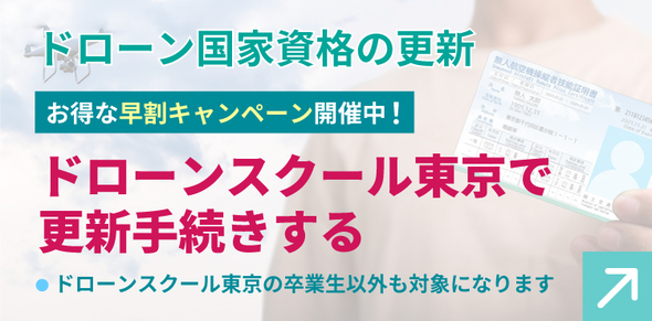 ドローン国家資格の更新：お得な早割キャンペーン開催中！ドローンスクール東京で更新手続きを。ドローンスクール東京の卒業生以外も対象になります