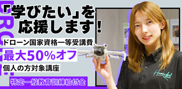 特定一般教育訓練給付金：「学びたい」を応援します！ドローン国家資格一等受講費最大50％オフ（個人の方対象講座）