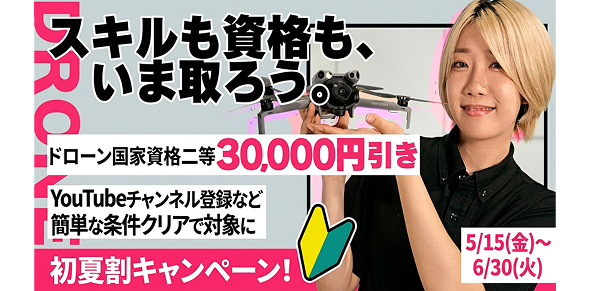 スキルも資格も、いま取ろう。ドローン国家資格二等30,000円引き。YouTubeチャンネル登録など簡単な条件クリアで対象に。
