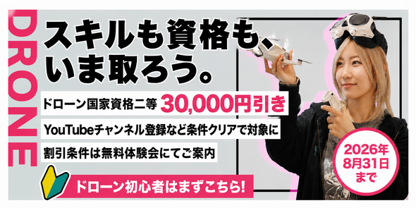 スキルも資格も、いま取ろう。ドローン国家資格二等30,000円引き。YouTubeチャンネル登録など簡単な条件クリアで対象に。