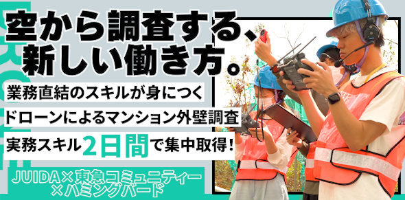 ドローンを仕事に！JUIDA×東急コミュニティー×ハミングバード共同監修：ドローン点検スペシャリスト育成コースの詳細ページはリンク先をご覧ください。業務直結のスキルが身に付く。ドローンによるマンション外壁調査実務スキルを2日間で集中取得！