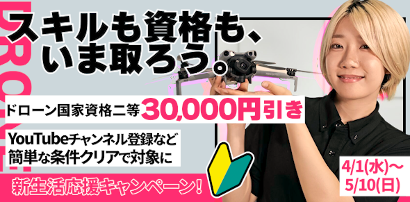 スキルも資格も、いま取ろう。ドローン国家資格二等30,000円引き。YouTubeチャンネル登録など簡単な条件クリアで対象に。