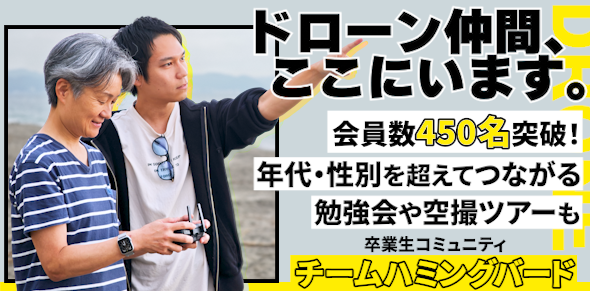 卒業生コミュニティのチームハミングバード：ドローン仲間、ここにいます。会員数は450名突破！年代・性別を超えてつながる、勉強会や空撮ツアーも。