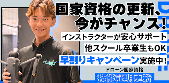ドローン国家資格の更新は今がチャンス！お得な早割キャンペーン実施中！インストラクターが安心サポート、他スクール卒業生もOK