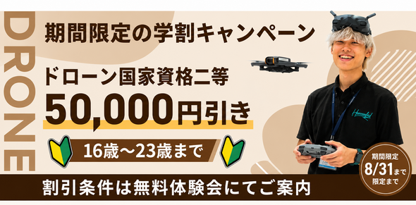 【期間限定の学割キャンペーン】ドローン国家資格二等50,000円引き(16歳～23歳まで)