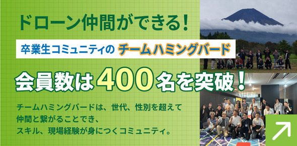 ドローン仲間ができる！卒業生コミュニティのチームハミングバード
					会員数は400名を突破！チームハミングバードは、世代、性別を超えて仲間と繋がることでき、スキル、現場経験が身につくコミュニティ。