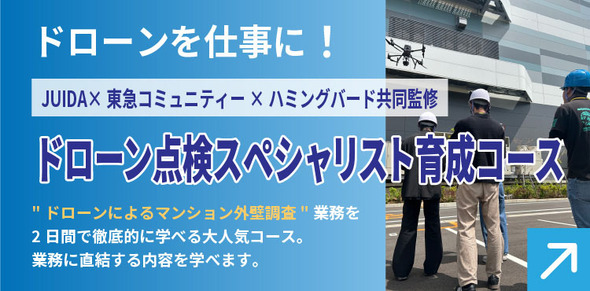 ドローンを仕事に！JUIDA×東急コミュニティー×ハミングバード共同監修：ドローン点検スペシャリスト育成コースの詳細ページはリンク先をご覧ください。ドローンによるマンション外壁調査業務を2日間で徹底的に学べる大人気コース。業務に直結する内容を学べます。