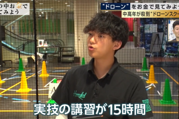 『世の中お金で見てみよう』でドローンスクール東京が紹介されました！