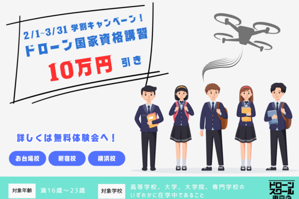 2/1～3/31まで学割キャンペーン実施！二等初学者コースが10万円引き！