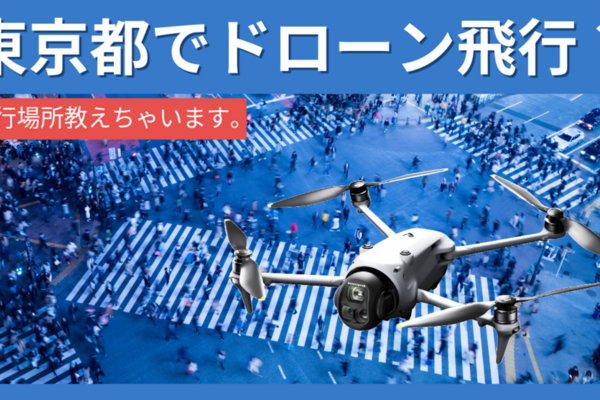 【まさか東京で？】東京都でドローン飛ばせる場所と許可の流れ！