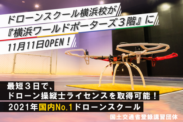 11月11日 「ドローンスクール横浜校」が横浜ワールドポーターズにOPEN！