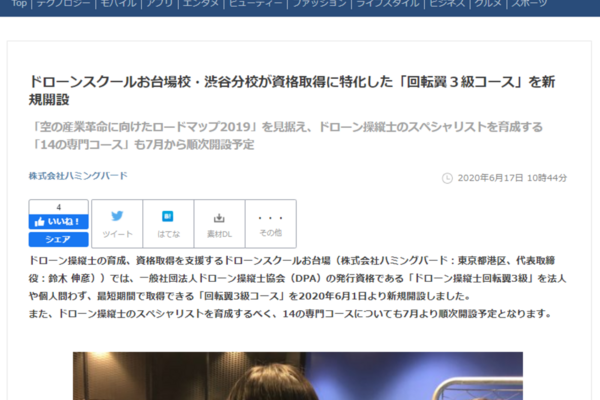 ドローン操縦士回転翼3級の取得コースと専門コースについてリリースを出しました
