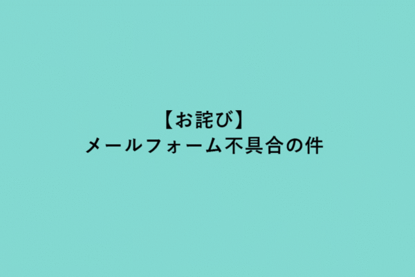 【お詫び】メールフォーム不具合の件