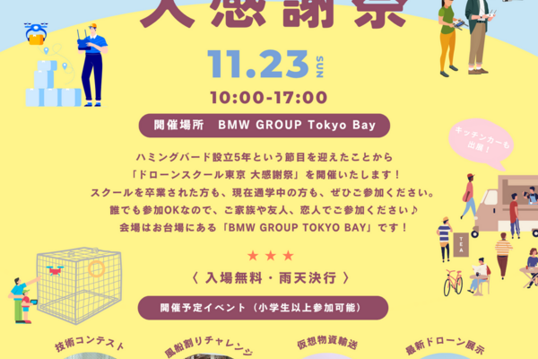 11/23(日)『ドローンスクール東京 大感謝祭』を開催します！