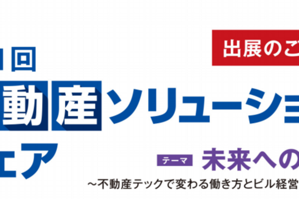 第２１回不動産ソリューションフェアに出展が決まりました！！