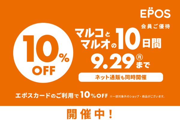 マルコとマルオの10日間スタート！講習費が10％OFF！